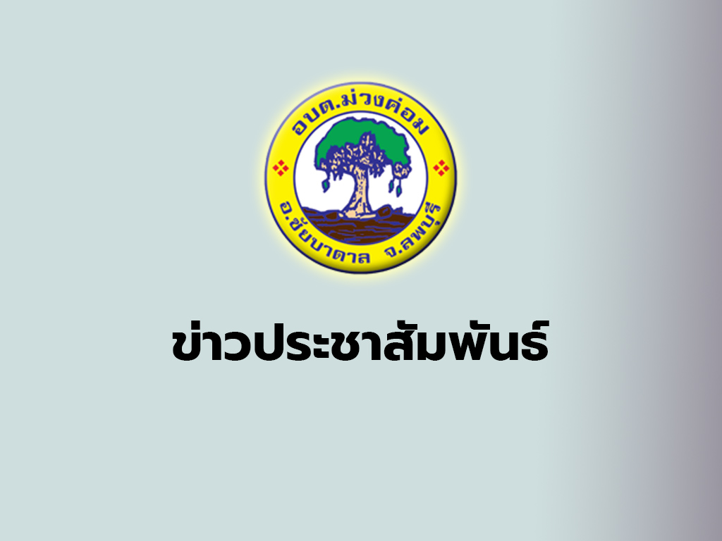 ประชาสัมพันธ์การยื่นชำระภาษีป้าย ภาษีที่ดินและสิ่งปลูกสร้าง ประจำปี 2565