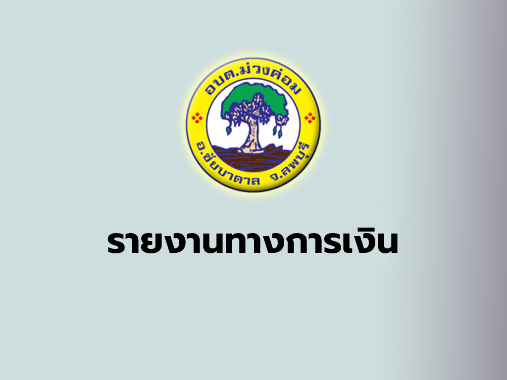 รายงานรับ – จ่ายเงิน ปีงบประมาณ 2565 ประจำเดือนกรกฎาคม