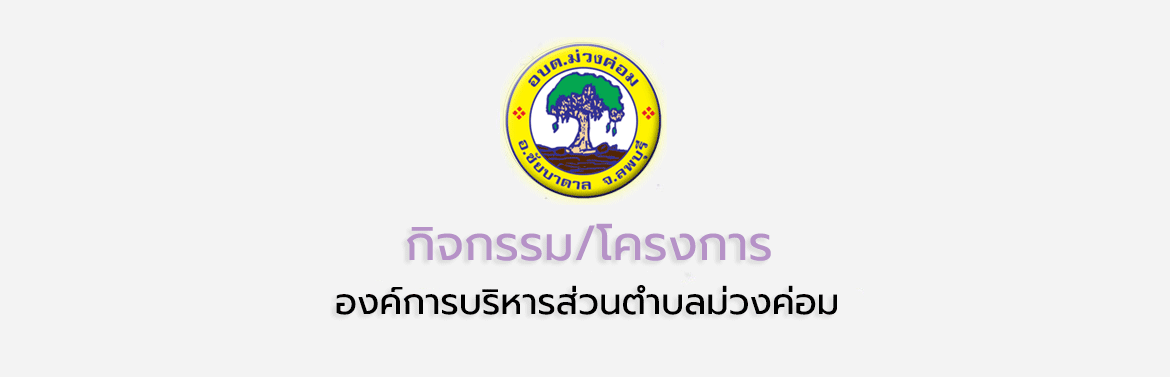 องค์การบริหารส่วนตำบลม่วงค่อมจัดประชุมประชาคม หมู่ที่ 5