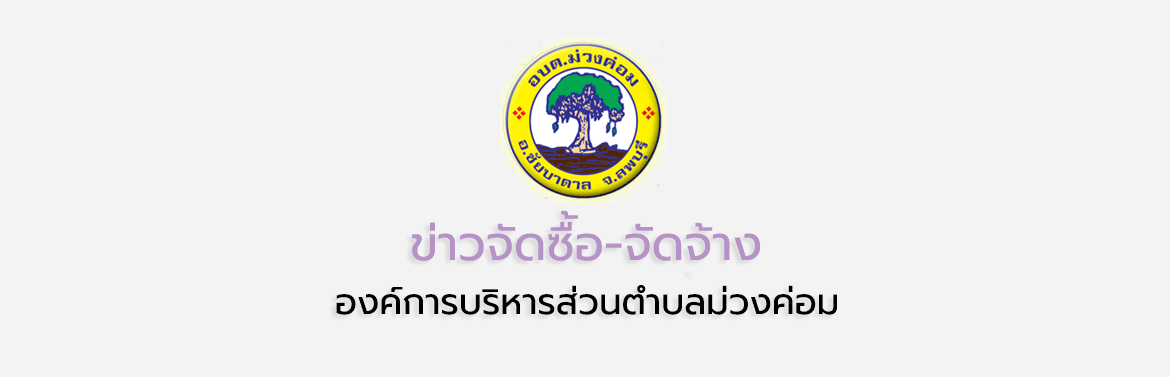 ประกาศผู้ชนะการเสนอราคา ซื้อวัคซีนจัดทำโครงการ สัตว์ปลอดโรค คนปลอดภัย จากพิษสุนัขบ้าฯ
