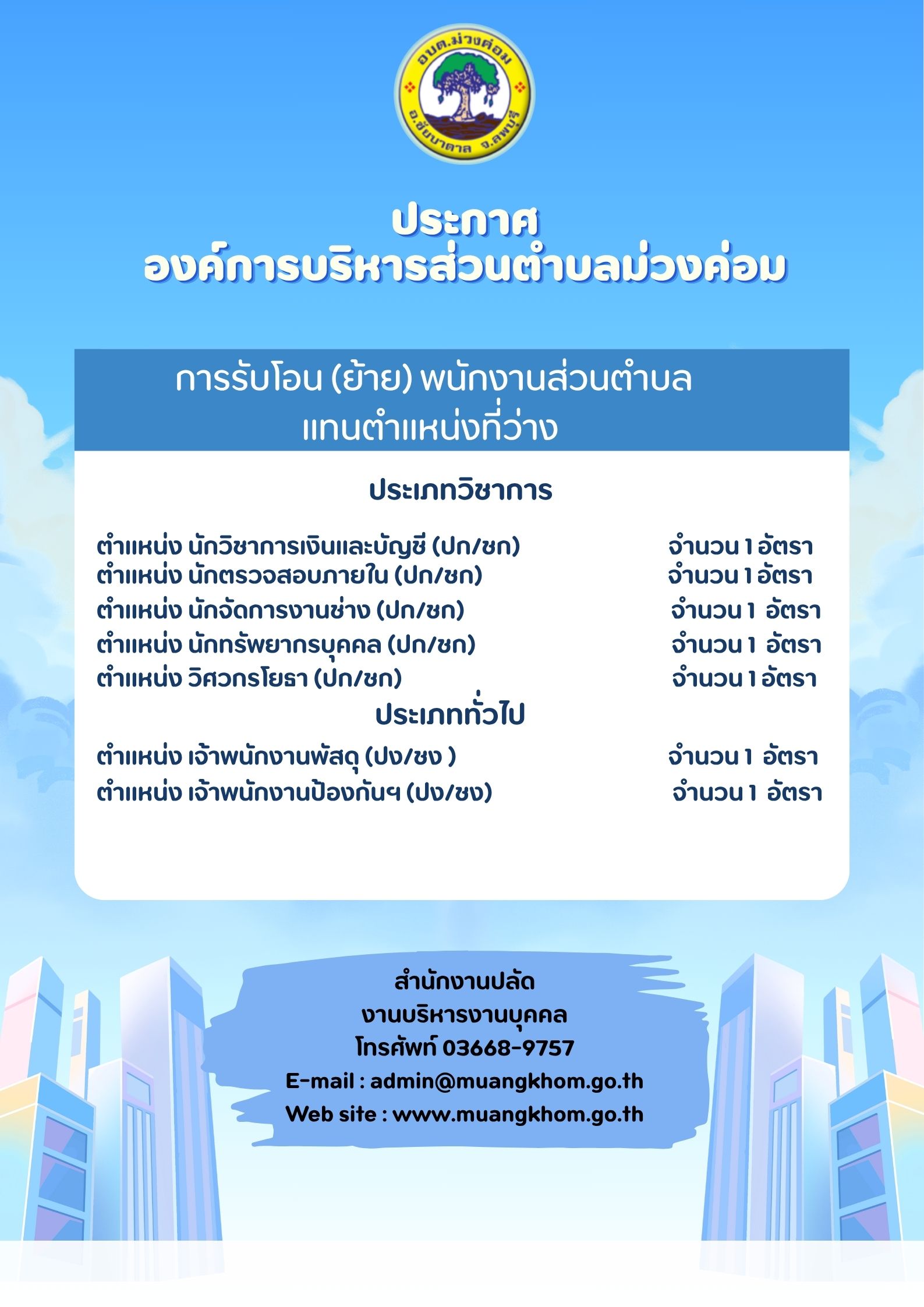 ประกาศองค์การบริหารส่วนตำบลม่วงค่อม