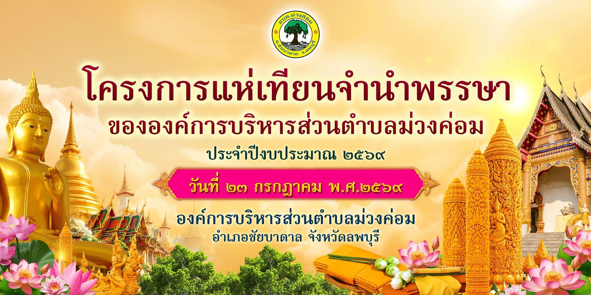 ร่วมสืบสานประเพณีอันทรงคุณค่า   ขอเชิญชวนผู้มีจิตศรัทธาร่วม โครงการแห่เทียนเข้าพรรษา         ถวายเทียนพรรษาและผ้าอาบน้ำฝน         เพื่อความเป็นสิริมงคลแก่ชีวิต